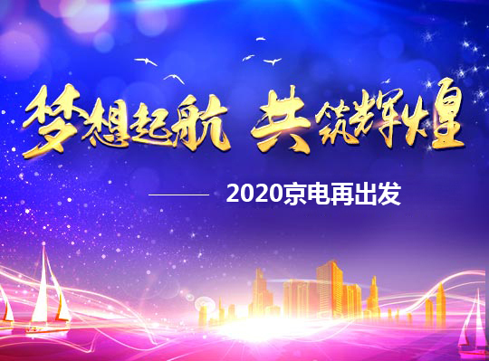 夢(mèng)想啟航，共筑輝煌——2020京電再出發(fā)